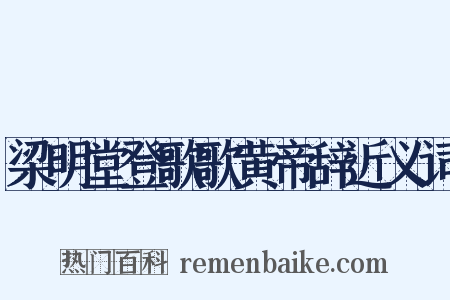 梁明堂登歌歌黄帝辞近义词是什么意思的图片
